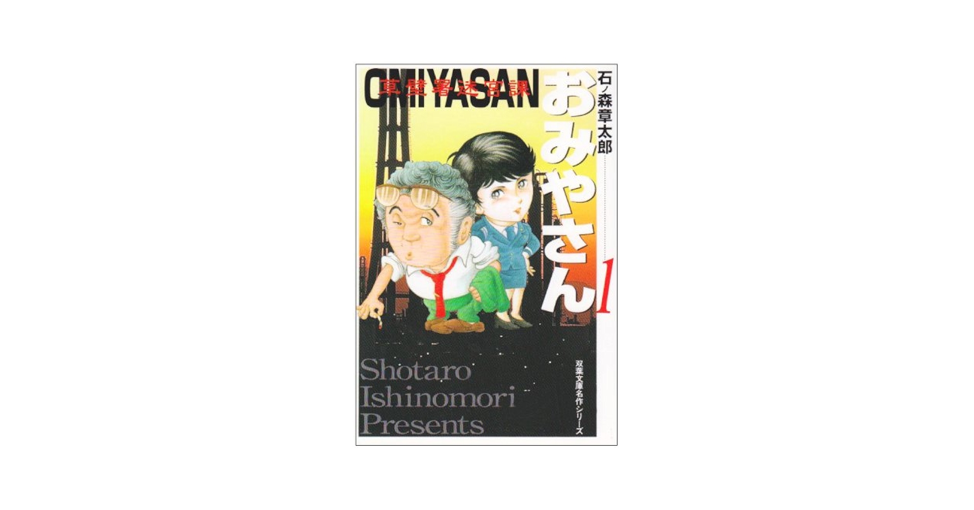 Amazon.co.jp: おみやさん 1: 草壁署迷宮課 (双葉文庫 い 14-16