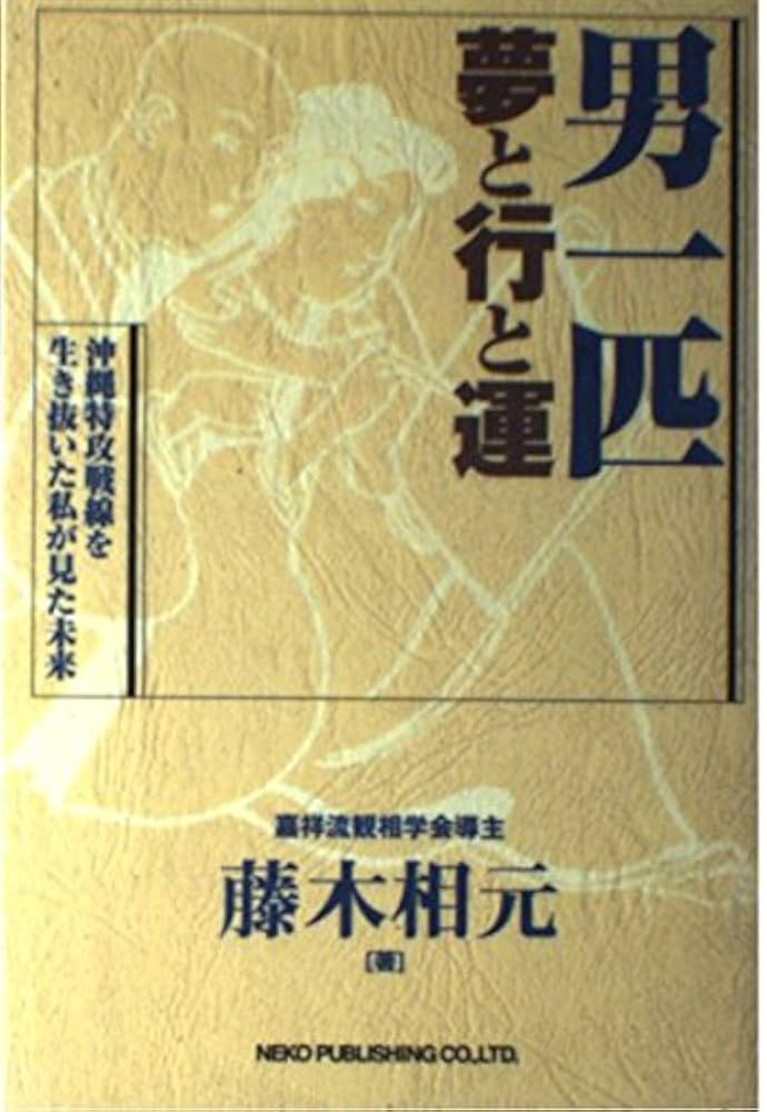 男一匹夢と行と運: 沖縄特攻戦線を生き抜いた私が見た未来