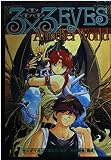 3×3 EYES Another World (KCデラックス)