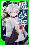 呪ワレタ少年（３）　彼のあとを追ってはいけない (角川つばさ文庫)