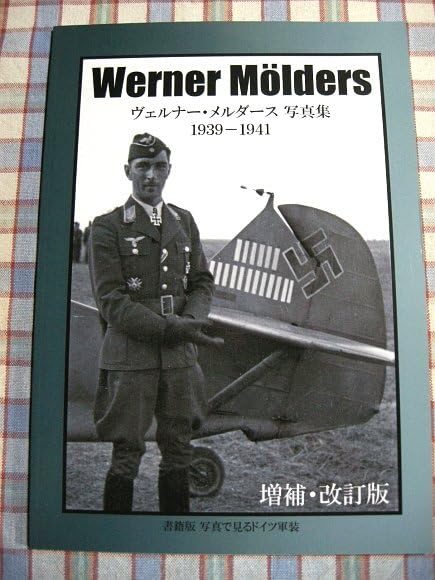 Amazon.co.jp: 『ヴェルナーメルダース 1939-1941』第二次世界大戦で