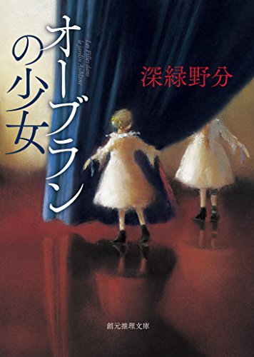 無料電子書籍アプリ オーブランの少女 (創元推理文庫) バイ