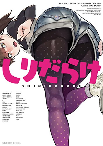 『しりだらけ』