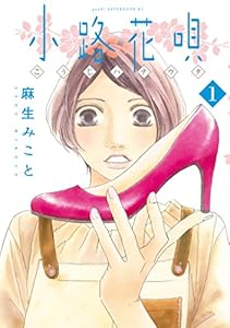 小路花唄（１） (アフタヌーンコミックス)