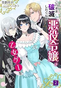 このまま破滅したくない悪役令嬢は乙女ゲーを降りることにしました（２） (アマゾナイトノベルズ)