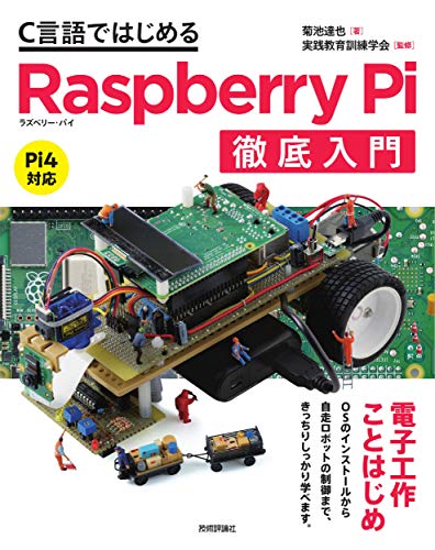 スマホ 無料電子書籍 C言語ではじめるRaspberry Pi徹底入門 バイ