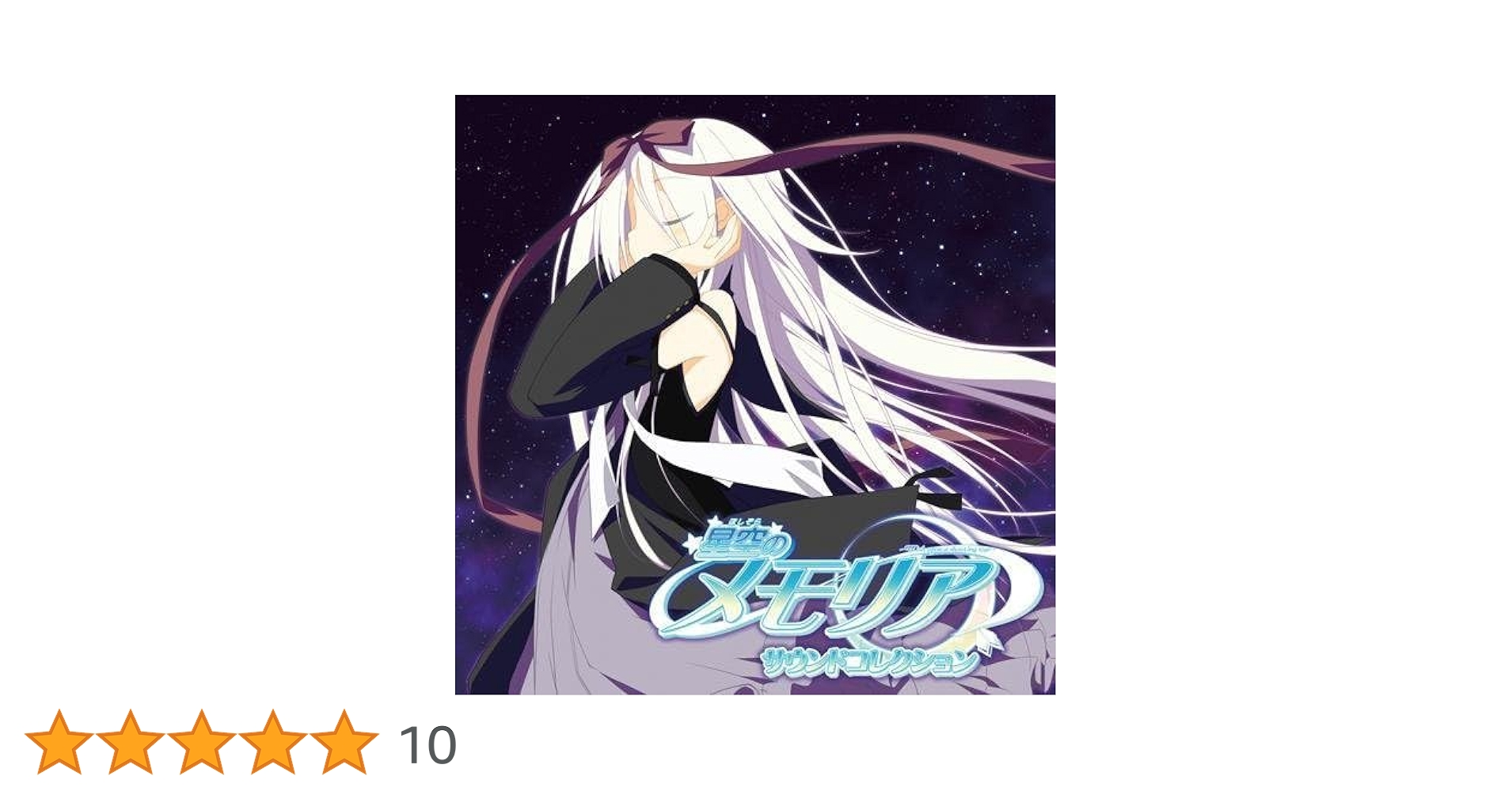 【1686】FAVORITE 星空のメモリア HD ミュージックコレクション 1686】FAVORITE 星空のメモリア HD ミュージックコレクション