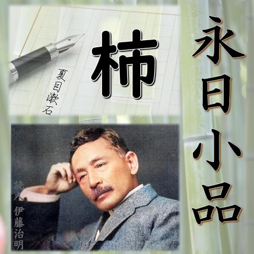 『永日小品』のカバーアート