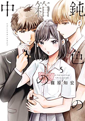 鈍色の箱の中で 5巻 篠原知宏 マンガ Kindleストア Amazon