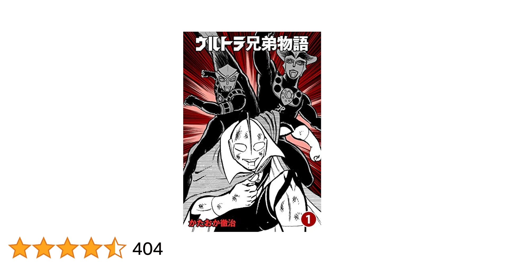 ウルトラ兄弟物語　全巻初版（第一刷発行）　かたおか徹治　セブン ウルトラ兄弟物語 全巻初版（第一刷発行） かたおか徹治 セブン