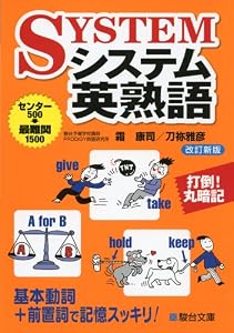 本のシステム英熟語 (駿台受験シリーズ)の表紙