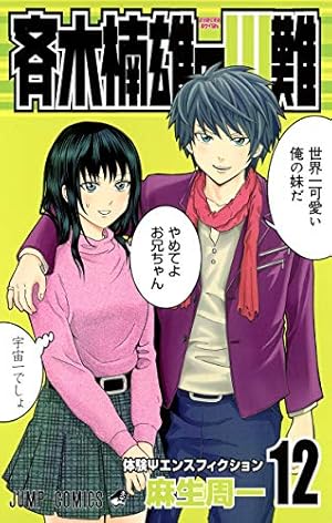 斉木楠雄のψ難 全巻セット + 0巻 + 超能力エクササイズ 斉木楠雄のΨ難 超能力エクササイズ (ジャンプコミックス) | 麻生