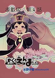 じごくかわいいえんまちゃん＜連載版＞16話 はとみちゃんとカフン