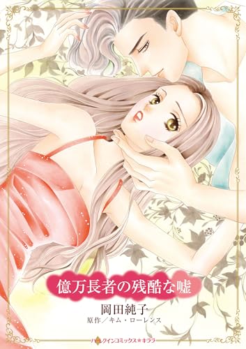 億万長者の残酷な嘘