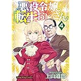 悪役令嬢転生おじさん(4) (ヤングキングコミックス)
