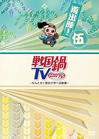 Amazon 戦国鍋tv なんとなく歴史が学べる映像 再出陣 伍 Dvd お笑い バラエティ