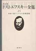 ドストエフスキー全書簡4冊 ドストエフスキー全書簡4冊 - メルカリ