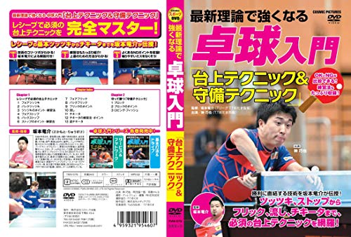 最新理論で強くなる 卓球入門 「台上テクニック＆守備テクニック」 TMW-076 [DVD]のサムネイル