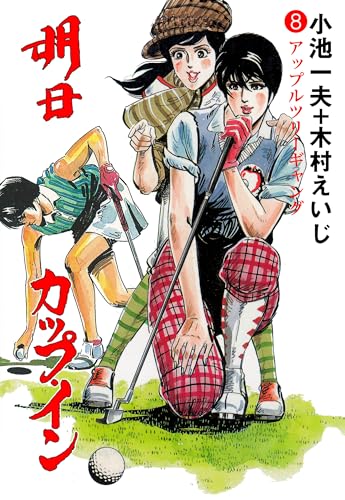 明日カップ・イン 8 (マンガの金字塔)