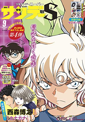 少年サンデーs スーパー 年9 1号 年7月22日発売 雑誌 週刊少年サンデー編集部 マンガ雑誌 Kindleストア Amazon