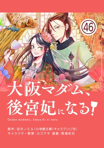 大阪マダム、後宮妃になる!【単話】(46) (やわらかスピリッツ女子部)