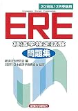 ERE経済学検定試験問題集 2016年12月受験用