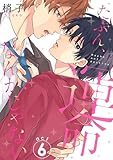 たぶん、運命なんかじゃない(6) (Spicy Whip)