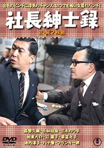 社長紳士録(正・続2枚組) 【東宝DVD名作セレクション】 - 森繁久彌, 小林桂樹, 三木のり平, 加東大介, 司葉子, フランキー堺, 松林宗恵