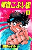 原宿こぶし組9 (マンガの金字塔)
