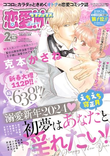 恋愛LoveMAX 2024年2月号 [雑誌]