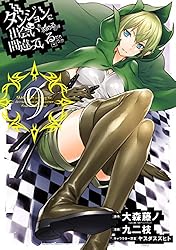 ダンジョンに出会いを求めるのは間違っているだろうか 1巻