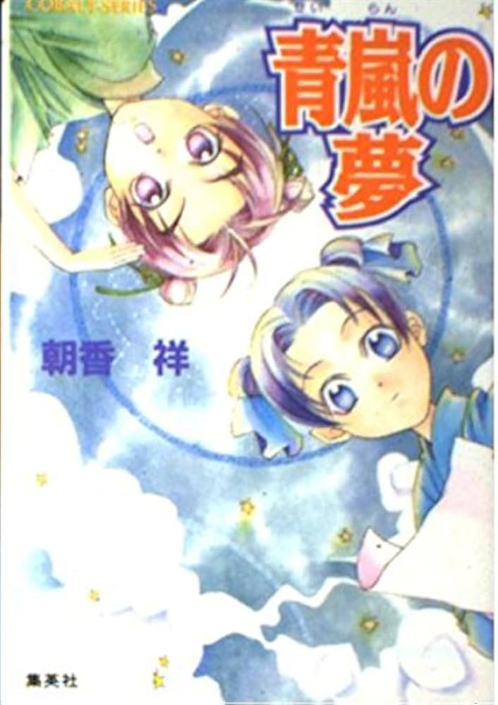 朝香祥「かぜ江」シリーズ　全巻 文庫 Amazon.co.jp: 青嵐の夢 (かぜ江シリーズ) (コバルト文庫