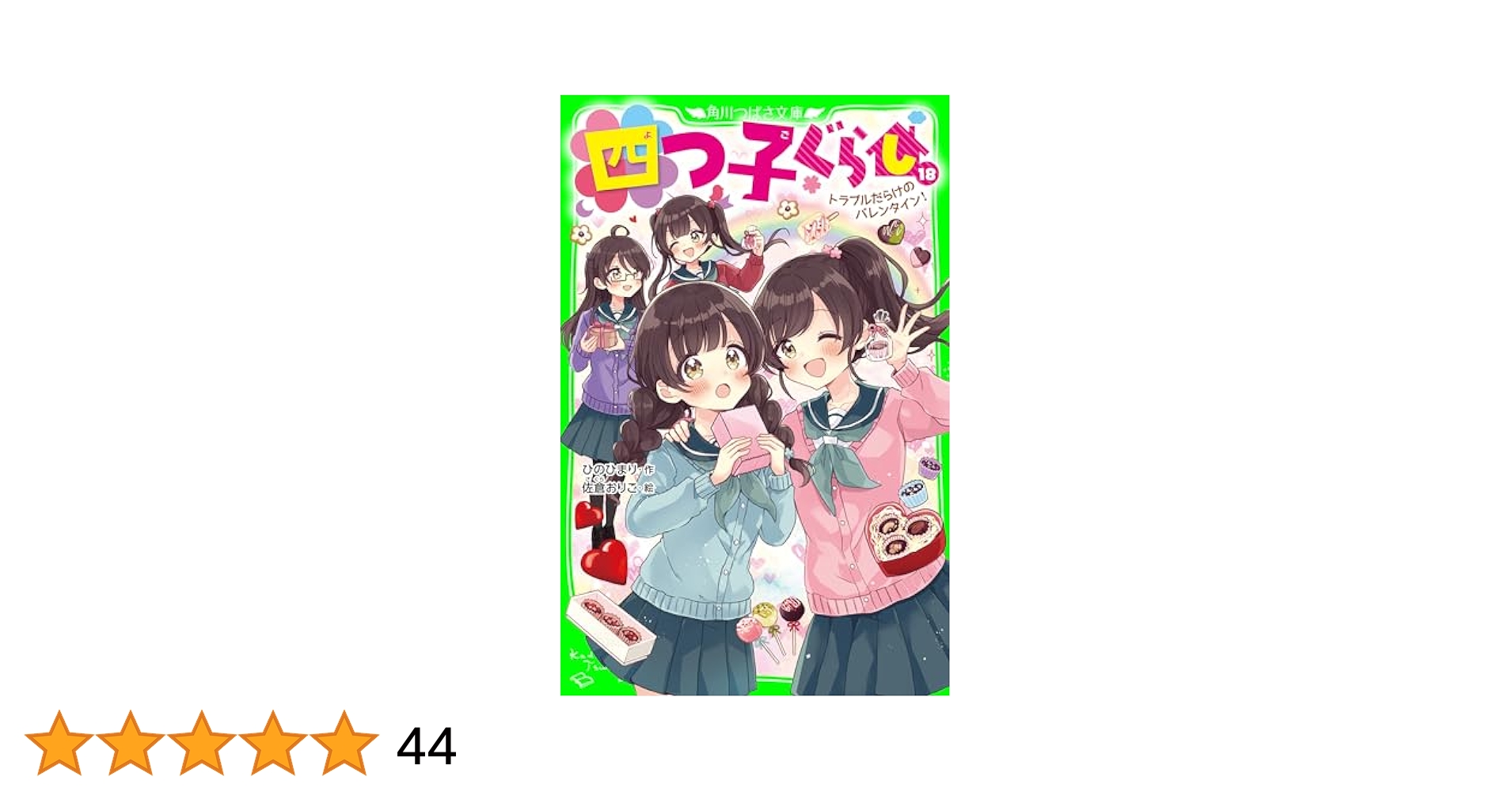 四つ子ぐらし（18） トラブルだらけのバレンタイン！ (角川