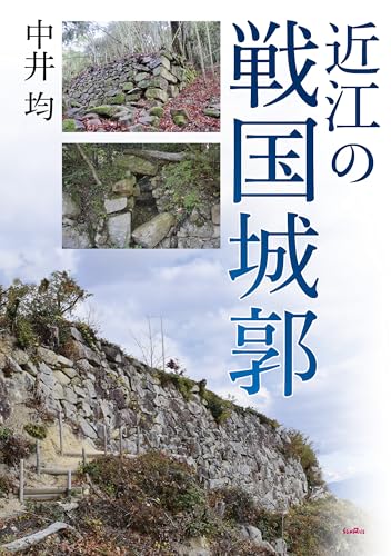 近江の戦国城郭のサムネイル