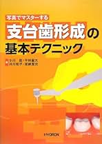 Amazon.co.jp: 支台歯形成