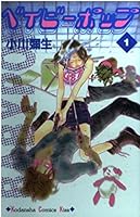 Baby Pop (1) (Kodansha Comics Kiss) (1999) ISBN: 4063258211 [Japanese Import] 4063258211 Book Cover