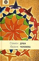 Dusha cheloveka 5422410076 Book Cover
