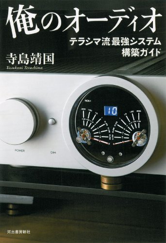 俺のオーディオ 俺のオーディオ