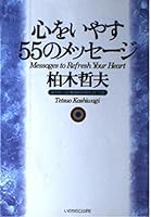 心をいやす55のメッセージ 4264020484 Book Cover