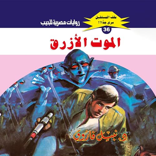 الموت الأزرق cover art
