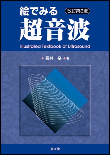 無料電子書籍 おすすめ 絵でみる超音波 バイ
