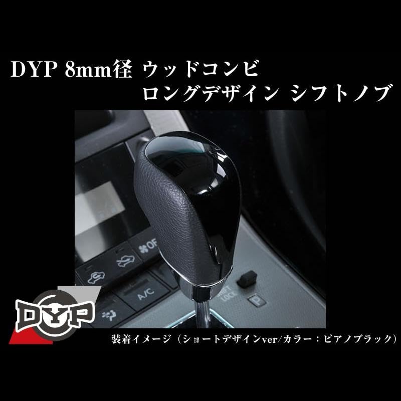 Amazon | Your Parts ウッドコンビ シフトノブ 8mm径 ロングデザイン