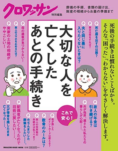PDFダウンロード クロワッサン特別編集 大切な人を亡くしたあとの手続き (マガジンハウス バイ