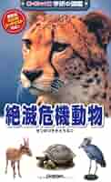 Amazon.co.jp: 絶滅危機動物 (学研の図鑑 新・ポケット版 14