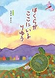 ぼくらが ここにいる りゆう