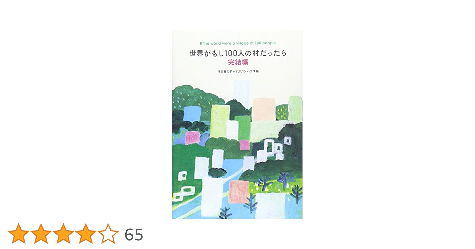 世界がもし100人の村だったら 完結編 | 池田 香代子, マガジン
