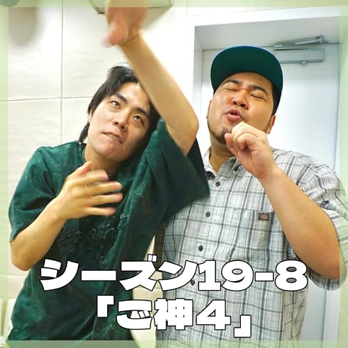 『シーズン19-8「ご神4」』のカバーアート