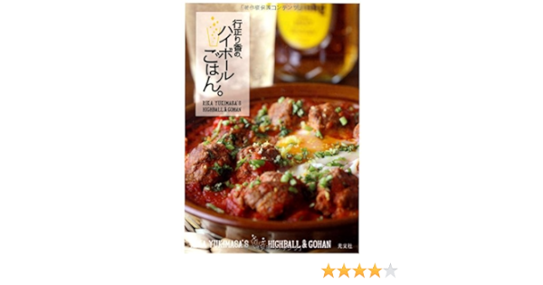 行正り香の ハイボールごはん 行正 り香 本 通販 Amazon