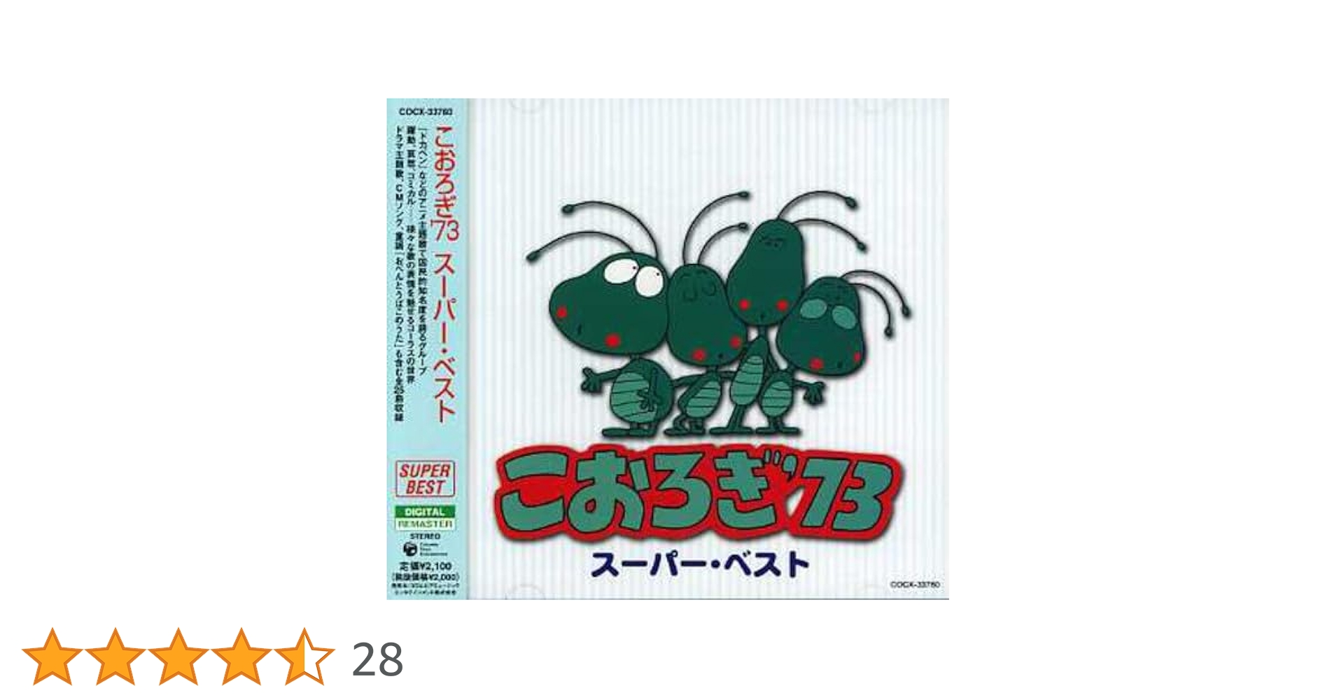Amazon.co.jp: こおろぎ'73 スーパーベスト: ミュージック