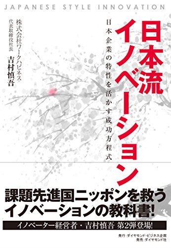 日本流イノベーション―――日本企業の特性を活かす成功方程式 日本流イノベーション―――日本企業の特性を活かす成功方程式